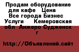 Продам оборудование для кафе › Цена ­ 5 - Все города Бизнес » Услуги   . Кемеровская обл.,Анжеро-Судженск г.